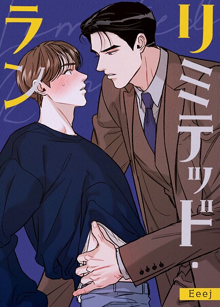 リミテッド・ラン【完全版】95巻 特別編2部 1