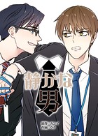 静かな男89巻