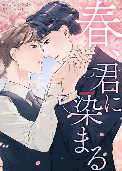 春、君に染まる4巻
