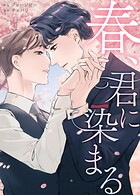 春、君に染まる62巻 【3部】