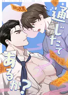 通じたであるか？62巻 【外伝8】