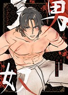 男奴14巻