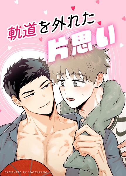 軌道を外れた片思い【短編】8巻 【外伝2】