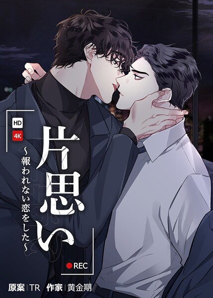 片思い〜報われない恋をした〜2巻