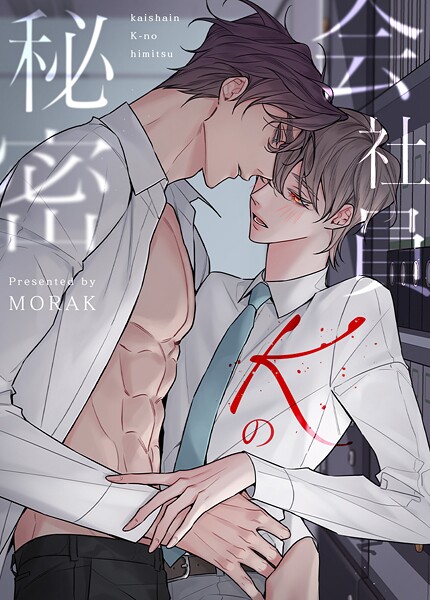 会社員Kの秘密52巻 【外伝1】