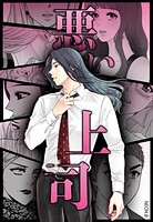 悪い上司44巻