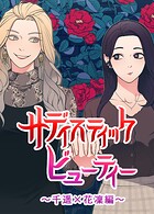 サディスティック・ビューティー〜千遥×花凜編〜2巻