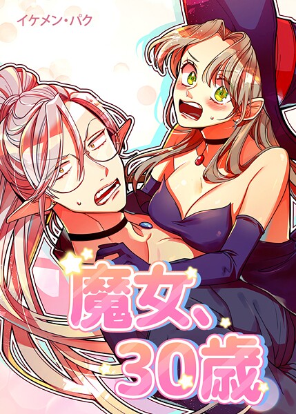 魔女、30歳39巻