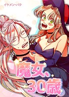 魔女、30歳74巻 【2部 完】