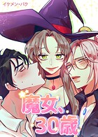 魔女、30歳170巻