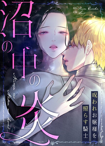沼の中の炎〜呪われお嬢様を照らす騎士〜58巻