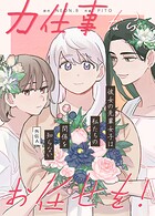 力仕事ならお任せを！〜外伝A:彼女の先輩女子は私たちの関係を知らない〜8巻