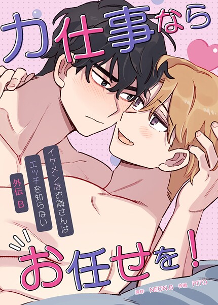 力仕事ならお任せを！〜外伝B:イケメンなお隣さんはエッチを知らない〜6巻