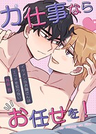 力仕事ならお任せを！〜外伝B:イケメンなお隣さんはエッチを知らない〜22巻