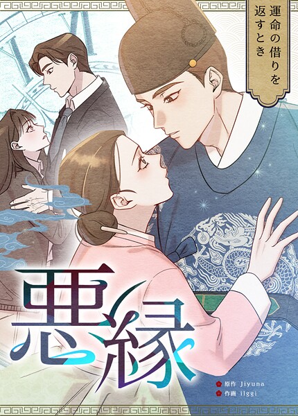 悪縁〜運命の借りを返すとき〜17巻