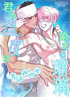 君の温度に染まる瑠璃〜光る夜の雫〜【短編】3巻