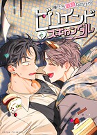ビハインド・スキャンダル〜俺たち友達なのか！？〜【短編】1巻