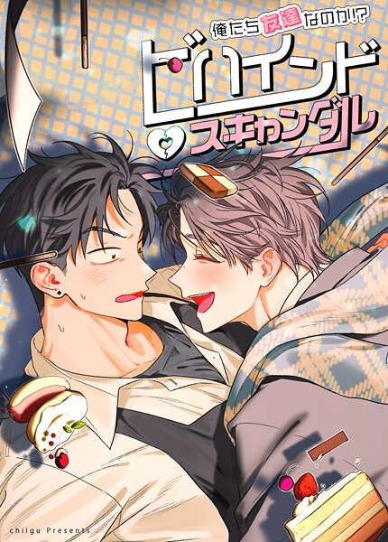 ビハインド・スキャンダル〜俺たち友達なのか！？〜【短編】9巻 【外伝4】