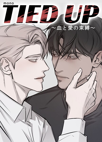 TIED UP〜血と愛の束縛〜【短編】 | DMMブックスデータベース
