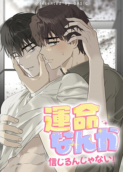 運命なんか信じるんじゃない！【短編】4巻