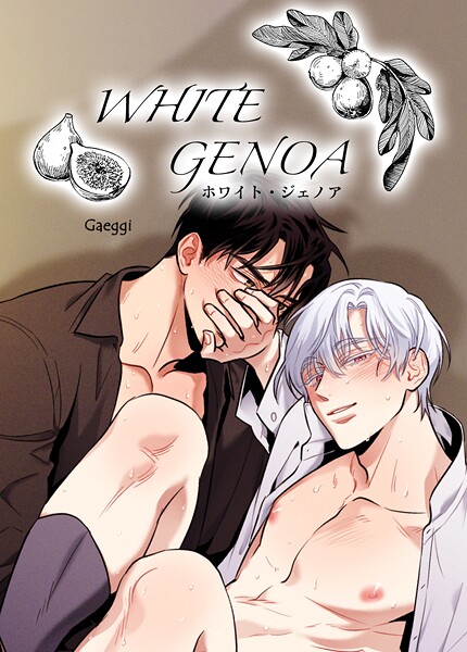 WHITE GENOA:ホワイト・ジェノア【短編】5巻
