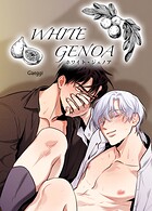 WHITE GENOA:ホワイト・ジェノア【短編】