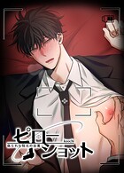 ピローショット〜偽られた枕元の白濁〜【短編】1巻