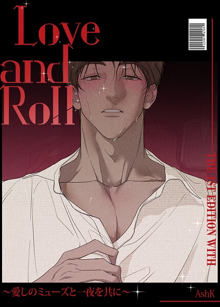 Love and Roll〜愛しのミューズと一夜を共に〜【短編】2巻