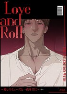 Love and Roll〜愛しのミューズと一夜を共に〜【短編】4巻