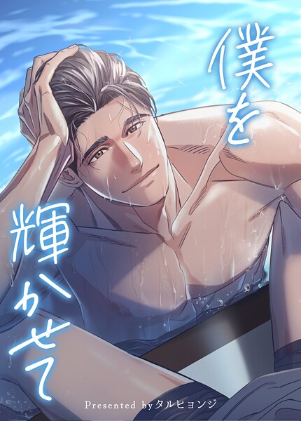 僕を輝かせて【短編】3巻