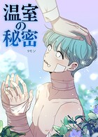 温室の秘密【短編】1巻