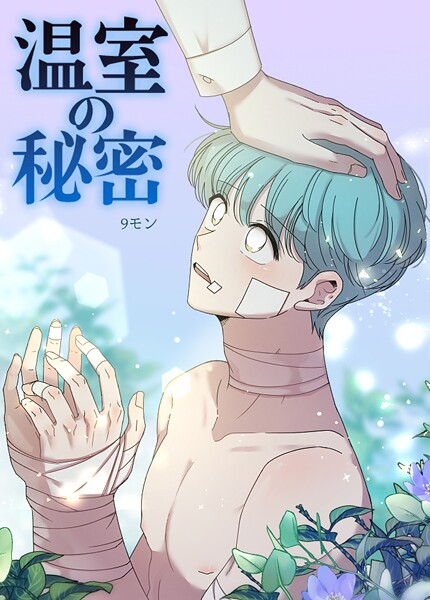 温室の秘密【短編】4巻