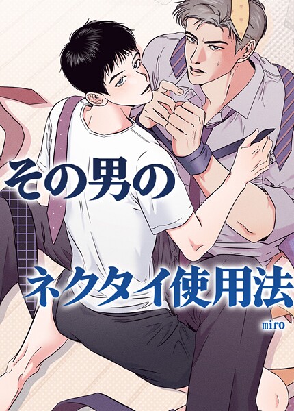 その男のネクタイ使用法〜あなたのファンタジーを叶えます〜【短編】1巻