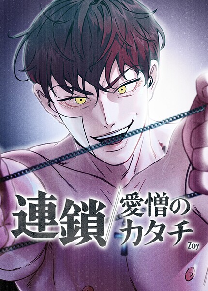 連鎖〜愛憎のカタチ〜【短編】4巻