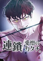 連鎖〜愛憎のカタチ〜【短編】