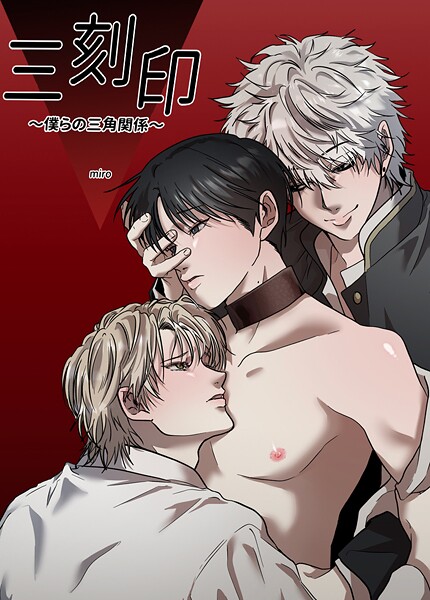 三刻印〜僕らの三角関係〜【短編】 | DMMブックスデータベース