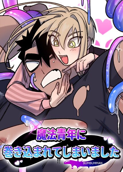 魔法青年に巻き込まれてしまいました【短編】2巻