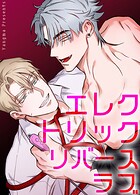 エレクトリック・リバースラブ【短編】