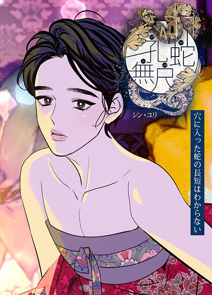 孔蛇無尺 : 穴に入った蛇の長短はわからない【短編】1巻 【プロローグ】