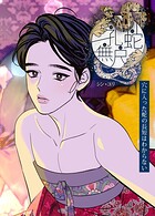 孔蛇無尺 : 穴に入った蛇の長短はわからない【短編】3巻