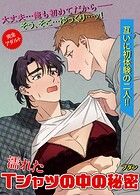 濡れたTシャツの中の秘密【短編】2巻