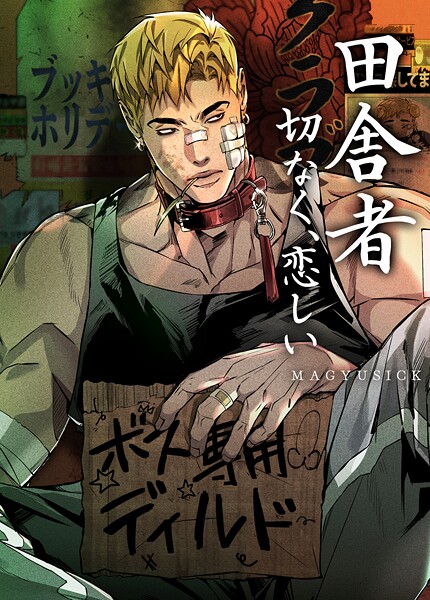 田舎者:切なく、恋しい【短編】3巻