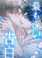 最も深い告白〜ずっとお前が好きだった〜【短編】