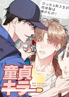 童貞キラー〜マッチョ新入生の初体験は俺のもの！〜【短編】2巻