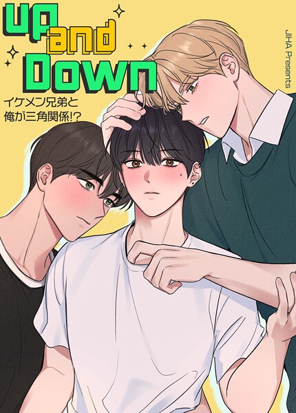 アップ＆ダウン〜イケメン兄弟と俺が三角関係！？〜【短編】6巻