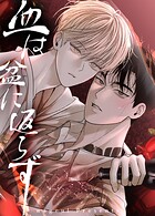 血は盆に返らず【短編】