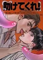 助けてくれ！〜壁に挟まった俺の前に生意気なアイツが現れて〜【短編】