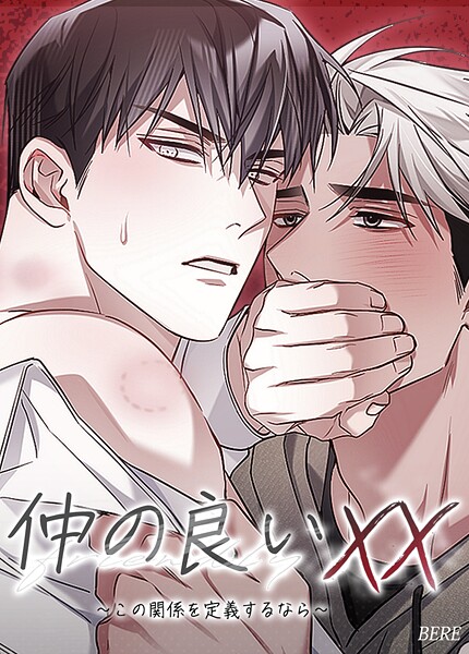 仲の良いXX〜この関係を定義するなら〜【短編】2巻