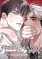 仲の良いXX〜この関係を定義するなら〜【短編】3巻