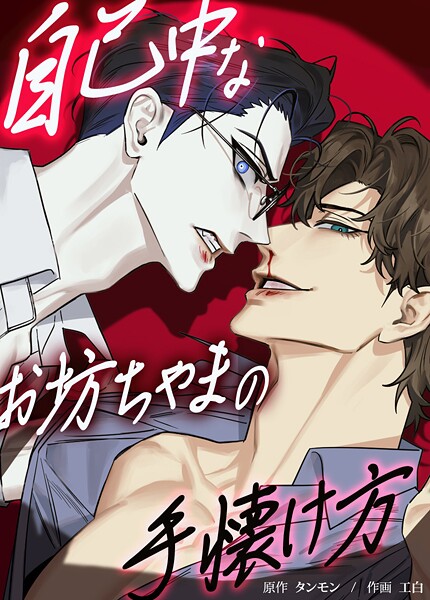 自己中なお坊ちゃまの手懐け方【短編】6巻